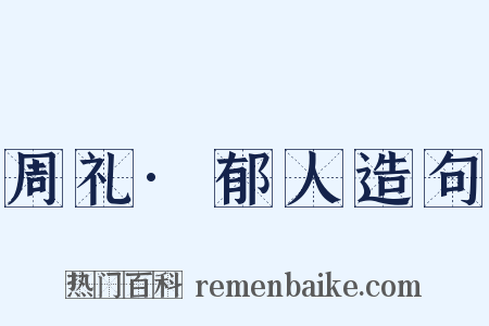 周礼·郁人造句是什么意思的图片